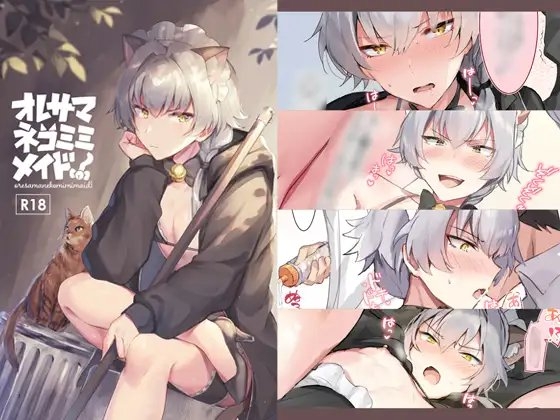 オレサマネコミミメイド! [gotaitouti] | DLsite がるまに