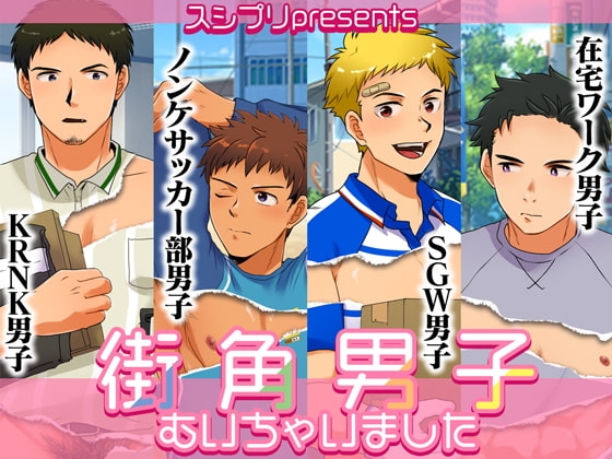 街角男子むいちゃいました [スシプリ] | DLsite がるまに