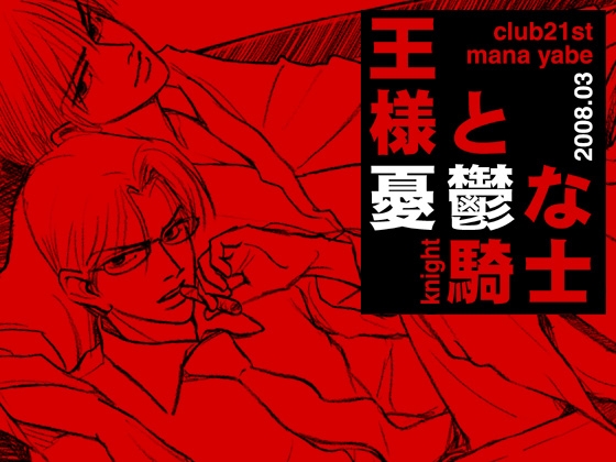 王様と憂鬱な騎士 [Club21st] | DLsite がるまに