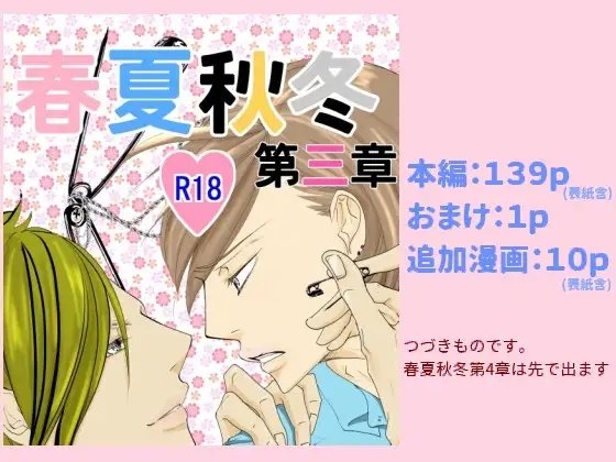 春夏秋冬第三章 [rabimo] | DLsite がるまに