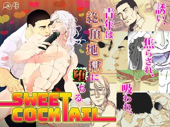 Sweet Cocktail [rhizome] | DLsite がるまに