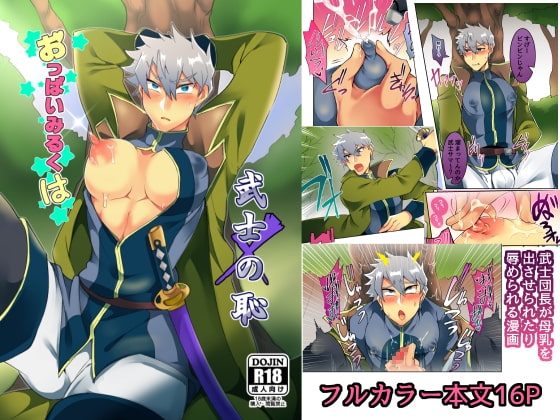 おっぱいみるくは武士の恥 [まろやか古民家] | DLsite がるまに