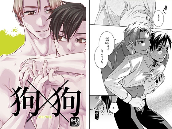 狗×狗 [海底医務院] | DLsite がるまに