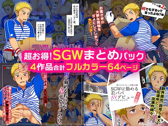 超お得!SGWまとめパック [スシプリ] | DLsite がるまに
