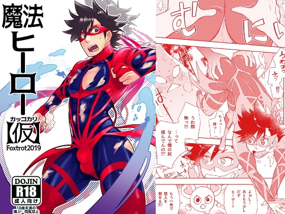 魔法ヒーロー(仮) [Fox trot] | DLsite がるまに