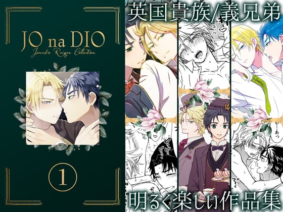 JO na DIO -JD再録集(1) [TINGA/故珍子] | DLsite がるまに
