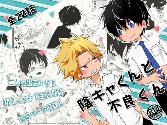 陰キャくんと不良くん [なちたま] | DLsite がるまに