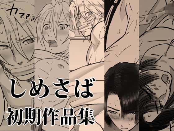 しめさば初期作品集 [しめさば] | DLsite がるまに