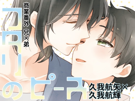 フタリのピース [刻々卿] | DLsite がるまに