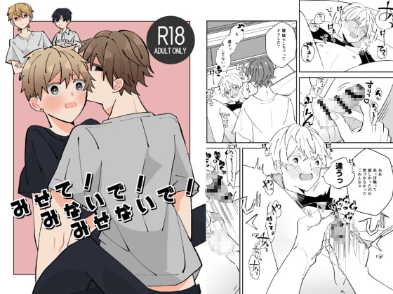 みせて!みないで!みせないで! [ふふばこ] | DLsite がるまに