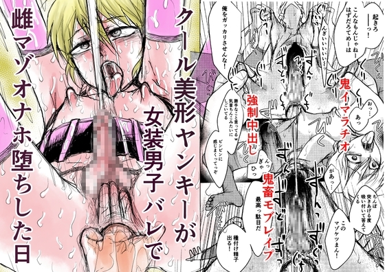 クール美形ヤンキーが女装男子バレで 雌マゾオナホ堕ちした日 [Bの食卓] | DLsite がるまに