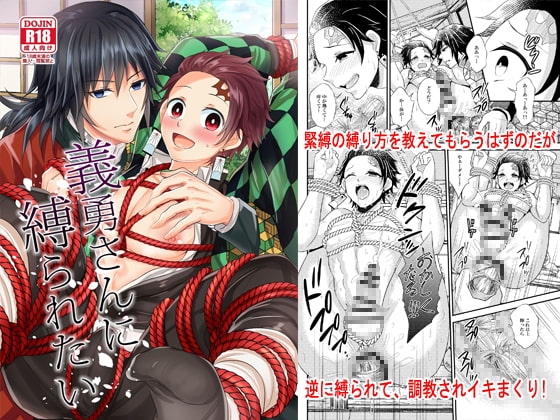 義勇さんに縛られたい [赤木蓮家] | DLsite がるまに