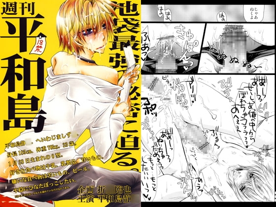 週刊平和島 [Romanesque] | DLsite がるまに
