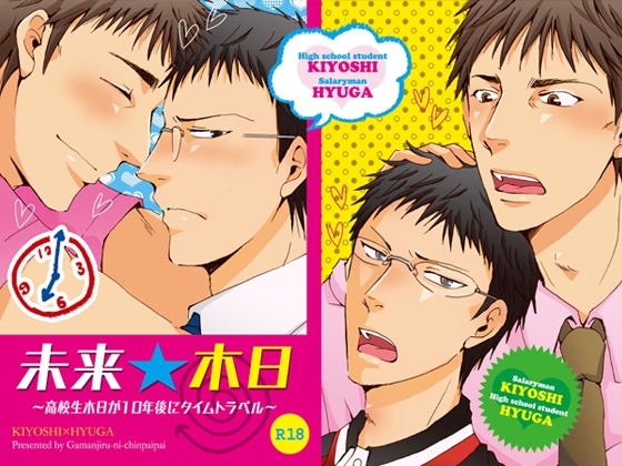 未来★木日～高校生木日が10年後にタイムトラベル～ [我☆慢☆汁にチンパイパイ] | DLsite がるまに