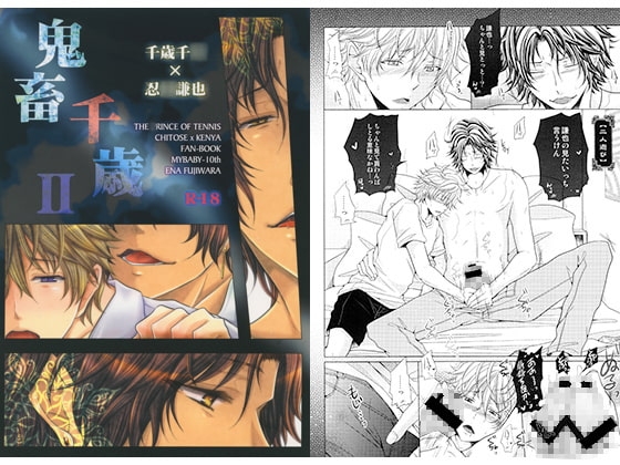 鬼畜千歳II [MY BABY-10th] | DLsite がるまに