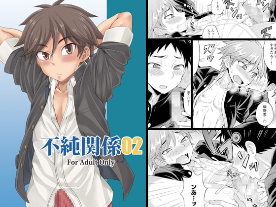 不純関係02 [脱力研究会] | DLsite がるまに