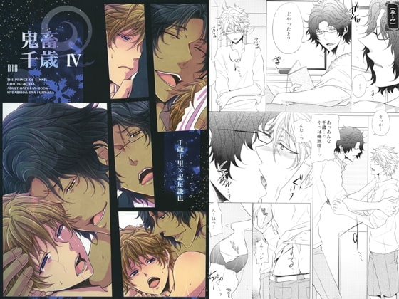 鬼畜千歳IV [MY BABY-10th] | DLsite がるまに