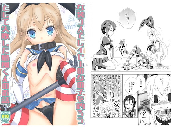 女装コスでレイヤーの女の子を釣ろうとして失敗した島風くんのお話。 [まりあな海溝企画] | DLsite がるまに