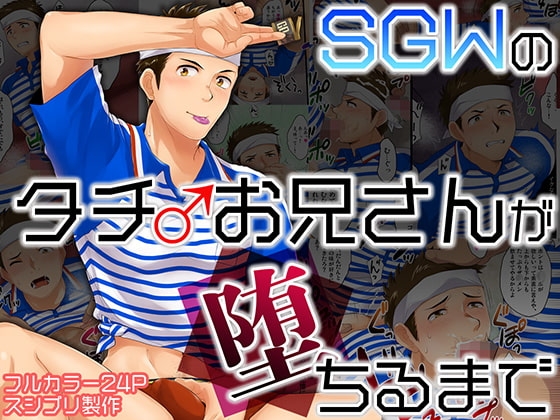 SGWのタチお兄さんが堕ちるまで [スシプリ] | DLsite がるまに