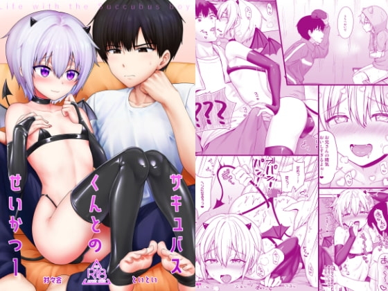 サキュバスくんとのせいかつ1 [対々会] | DLsite がるまに