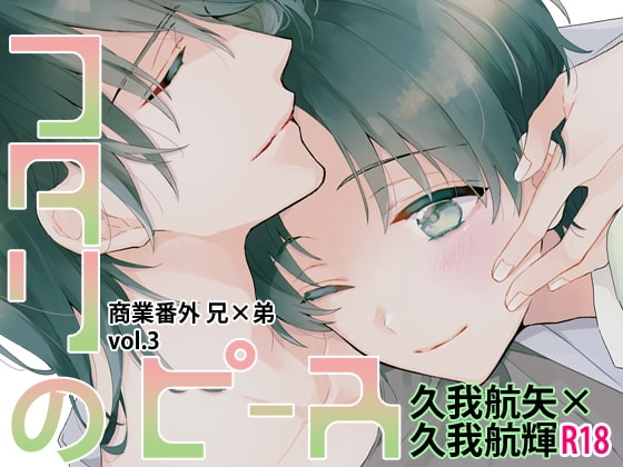 フタリのピースvol.3 [刻々卿] | DLsite がるまに