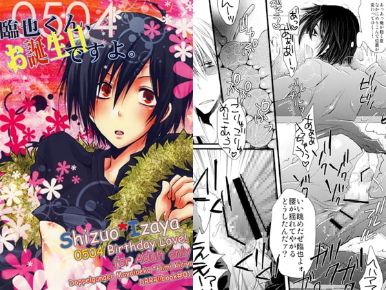 臨也くん、お誕生日ですよ。 [Romanesque] | DLsite がるまに