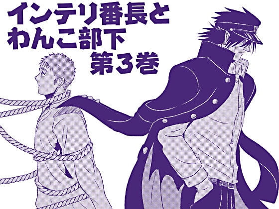 インテリ番長とわんこ部下・第3巻 [3K浪漫] | DLsite がるまに