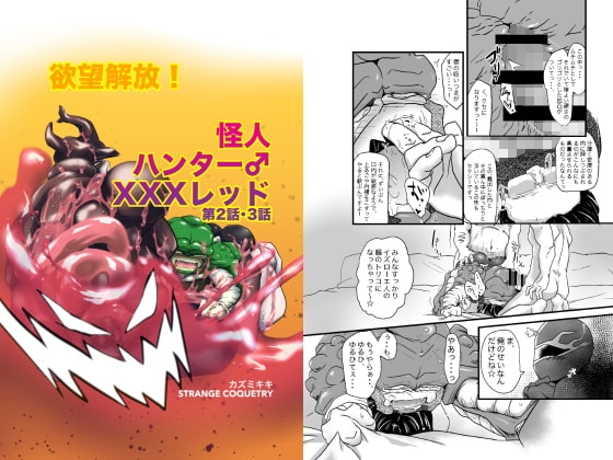 欲望解放!怪人ハンター♂XXXレッド 第2話・3話 [ストレンジ コケットリー] | DLsite がるまに