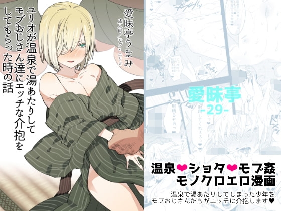ユリオが温泉で湯あたりしてモブおじさん達にエッチな介抱をしてもらった時の話 [愛昧亭] | DLsite がるまに
