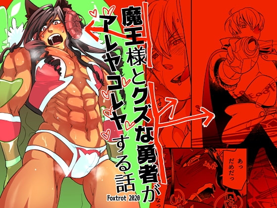魔王様とクズな勇者がアレヤコレヤする話 [Fox trot] | DLsite がるまに
