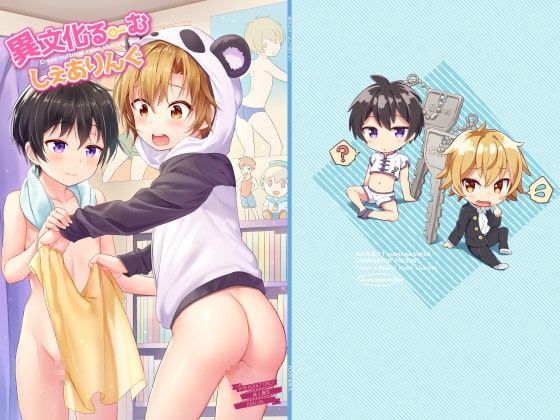 異文化るーむしぇありんぐ [コンマミオン] | DLsite がるまに