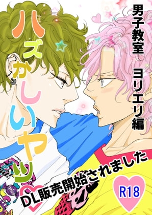 ハズかしいヤツ [rabimo] | DLsite がるまに