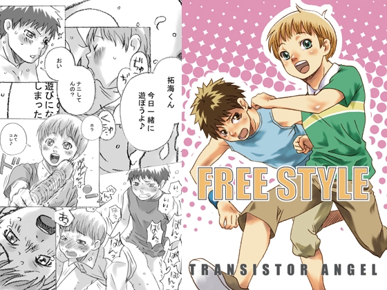 FREE STYLE [380] | DLsite がるまに