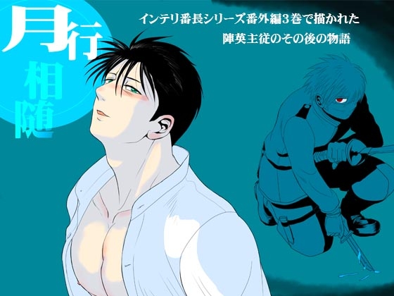 月行相随 [3K浪漫] | DLsite がるまに