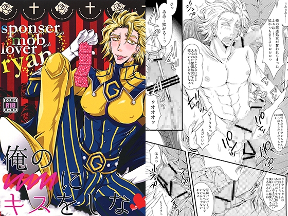 俺の○○○にキスをしな [Romanesque] | DLsite がるまに