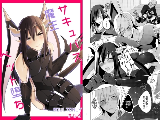 サキュバス魔王ペット堕ち [ましろ] | DLsite がるまに