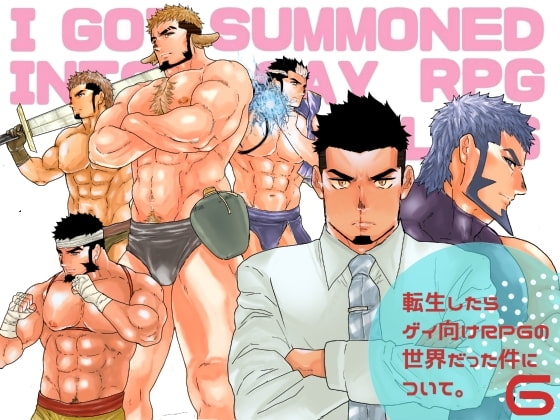転生したらゲイ向けRPGの世界だった件について。6 [碇夕] | DLsite がるまに