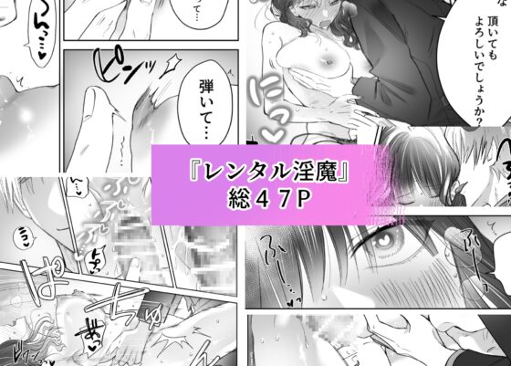 レンタル淫魔〜プレミアムコースでぐずぐずにされました〜 [三度の飯より] | DLsite がるまに