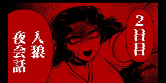ジョジョ人狼 夜会話 [ねぎとたけのこ] | DLsite がるまに