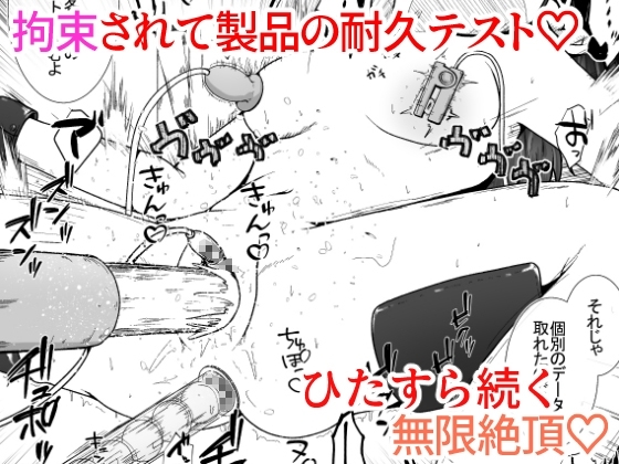 大人の玩具会社に就職した女の子が研究開発用のモルモットとして扱われるお話 [えちえち大福] | DLsite 同人 - R18