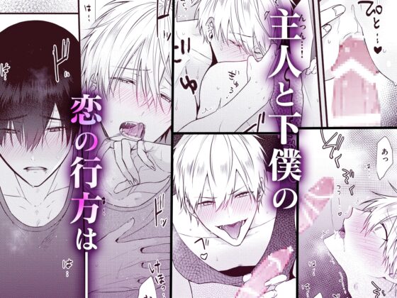 【R18版】下僕さまの言うとおり 2【特典動画付き】 [ボーイズASMR] | DLsite がるまに
