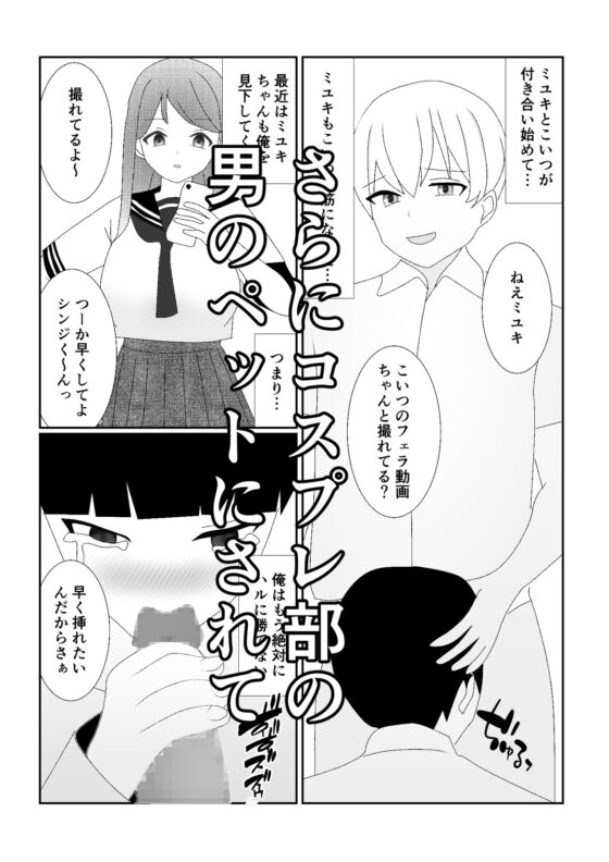 ハブられマゾ～コスプレ部の女装男に彼女を寝取られた挙句ペットにされた男～ [焼き芋さん] | DLsite 同人 - R18