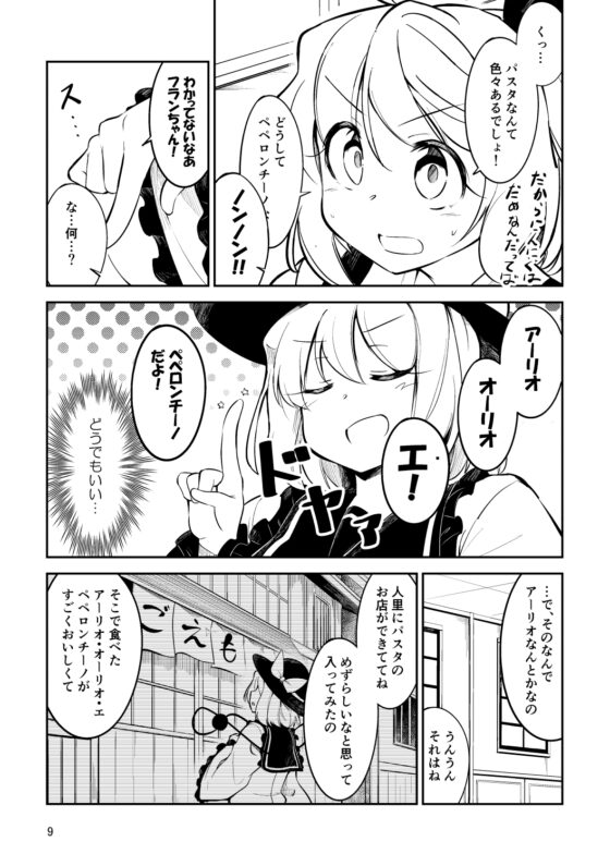 ペペロンチーノに凝り始めたこいしちゃんvsにんにく絶対食べられないフランちゃん [ぼるぼっくす] | DLsite 同人