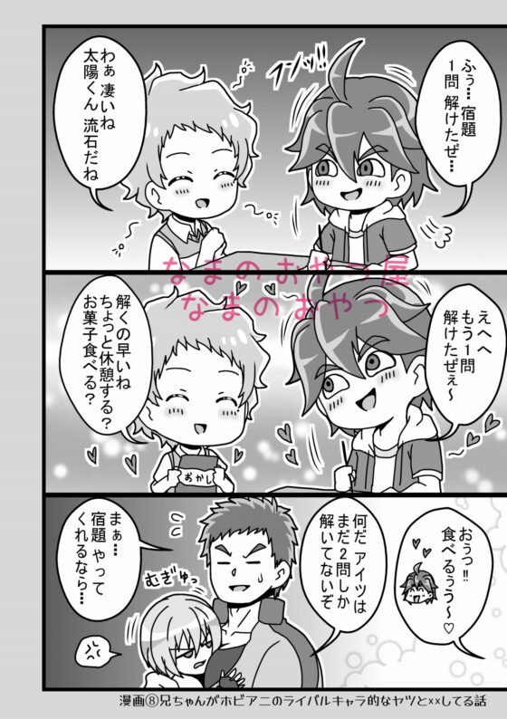 兄ちゃんがホビアニのライバルキャラ的なヤツと××してる話～全年齢向けWEBまとめ～ [なまのおやつ屋] | DLsite 同人