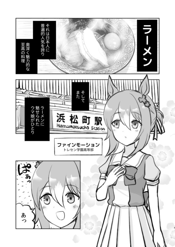ラーメン大好きファインモーションさん 浜松町編 [AIEN奇縁] | DLsite 同人