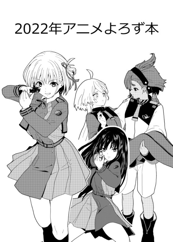 2022年アニメよろず本 [ツキナミデイズ] | DLsite 同人