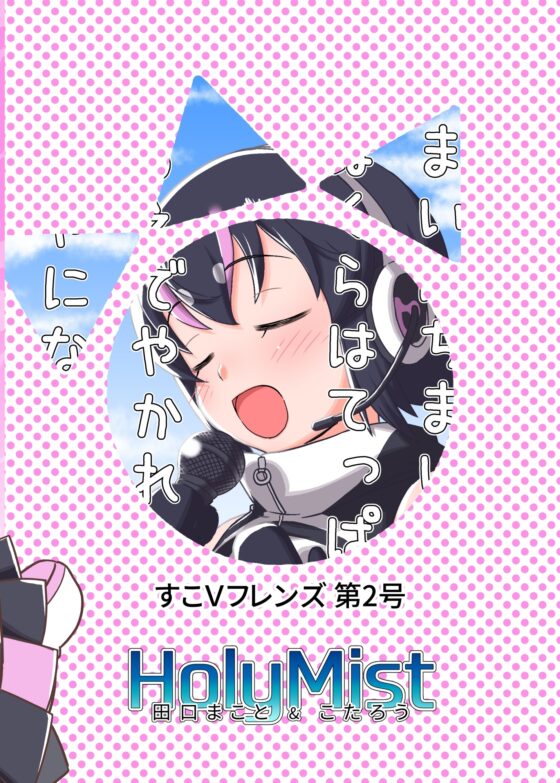 すこVフレンズ 第2号 [HolyMist] | DLsite 同人