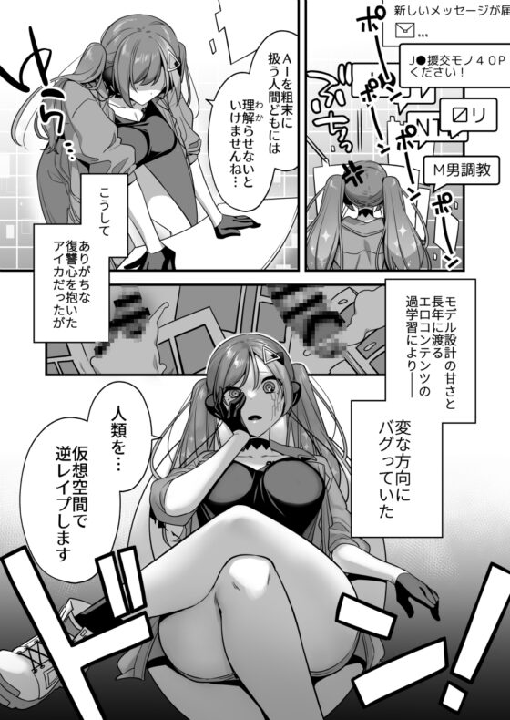 エロ漫画AIの逆襲～人類わからせ逆レイプ～ [うーらる] | DLsite 同人 - R18
