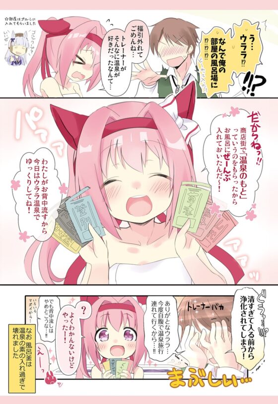ウララといっしょ!【おまけ本同梱】 [八卦電影城] | DLsite 同人