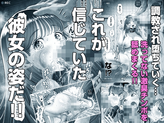 信頼する強つよ彼女が 肉便器にされていた [とろぷっち] | DLsite 同人 - R18